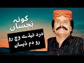      جلال چانڈیو کونہ بچساں درد تیڈے وچ رو رو دم ڈیساں