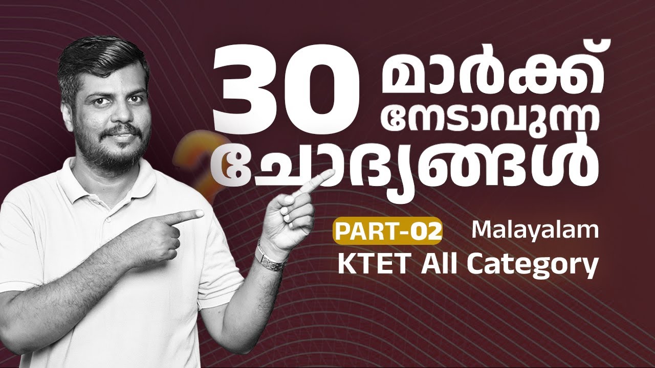 KTET 2025 | മലയാളം, MALAYALAM |3️⃣0️⃣മാർക്ക്  ചോദ്യങ്ങൾ❓|മറക്കാതെ പഠിക്കാം! 😇