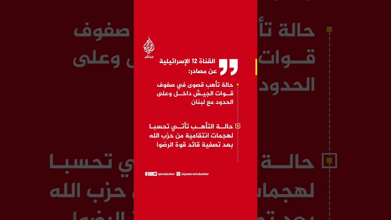 القناة 12 الإسرائيلية عن مصادر: حالة تأهب قصوى في صفوف قوات الجيش داخل وعلى الحدود مع لبنان