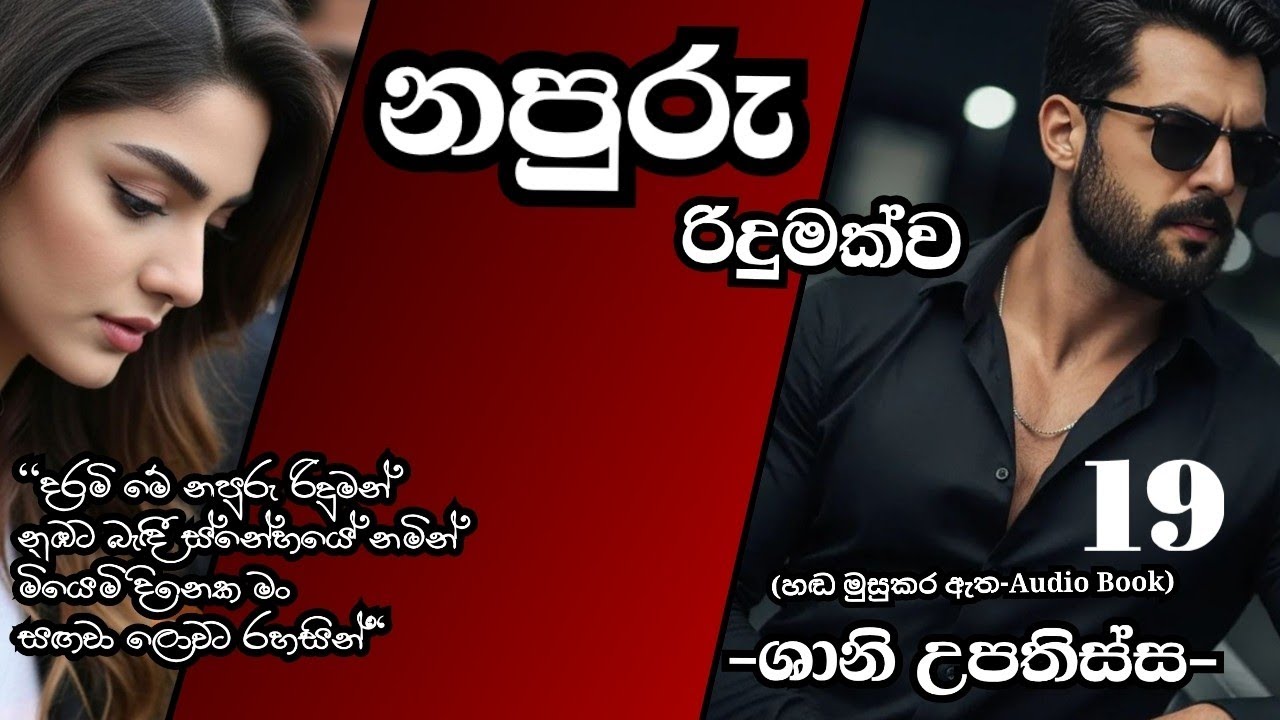 නපුරු රිදුමක්ව 19♥️ Napuru Ridumakwa 19♥️ #sinhalanovel #shaniupathissa #tshirts 