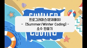 Programmers Level 1   "[summer/winter coding 2018] 소수 만들기" 문제 풀이