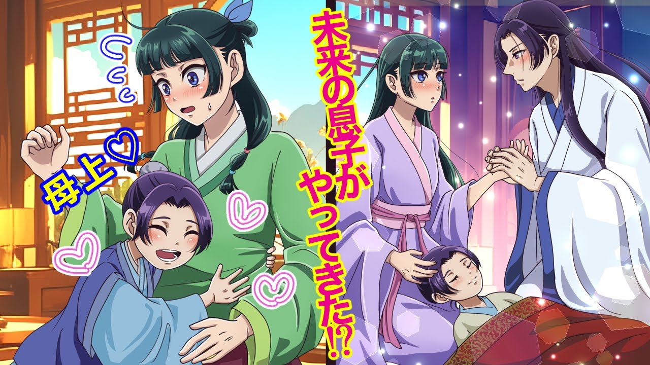 【薬屋のひとりごと】未来のムスコがやってきた！彼氏いない歴が年齢の猫猫の前に、突然現れたのは、『母上』と呼ぶ男の子。【アニメ】【じんまお】