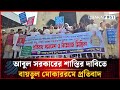 আবুল সরকারের শাস্তির দাবিতে বায়তুল মোকাররমে প্রতিবাদ | Dhakapost News