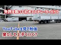トレーラー免許を取って初めてのバック　果たして上手く行く？
