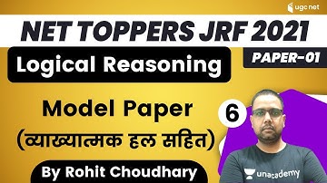 10:30 AM - NET Toppers JRF 2021 | Logical Reasoning by Rohit Choudhary | Model Paper-व्याख्यात्मक हल