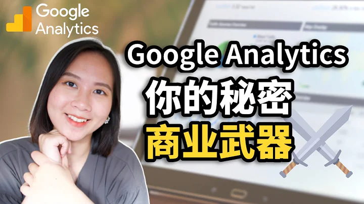 Google Analytics新手入门：解读几个关键指标｜不要白白错失流量和商机！ - 天天要闻