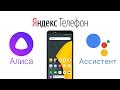 Яндекс Телефон обзор помощника Алиса и сравнение с Google Ассистент