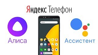 Яндекс Телефон ВСТРОЕННАЯ Алиса обзор и сравнение с Google Ассистентом