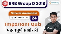 1:00 PM - RRB Group D 2019-20 | GA by Ankit Gupta Sir | Important Quiz