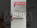 how to wire a two switch two socket board #wiring #sockets #wiringdiagram #panelwiring #extensions
