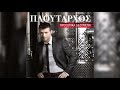 Γιάννης Πλούταρχος Θησαυρός Official Audio Release Γιάννης Πλούταρχος Θησαυρός Official Audio Release