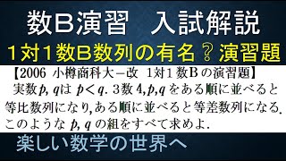 #738　2006小樽商科大　1対1数Ｂの演習題　数列を適当に並べると等差と等比になる【数検1級/準1級/中学数学/高校数学/数学教育】JMO IMO  Math Olympiad Problems