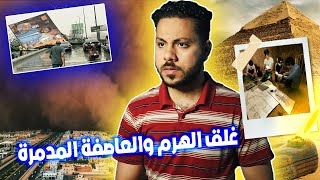 عاصفة رملية مصر تزامنًا مع اغلاق الهرم .. لعنة الفراعنة أم مشروع هارب ؟