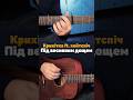 Крихітка Feat хейтспіч Під весняним дощем акорди на гітарі