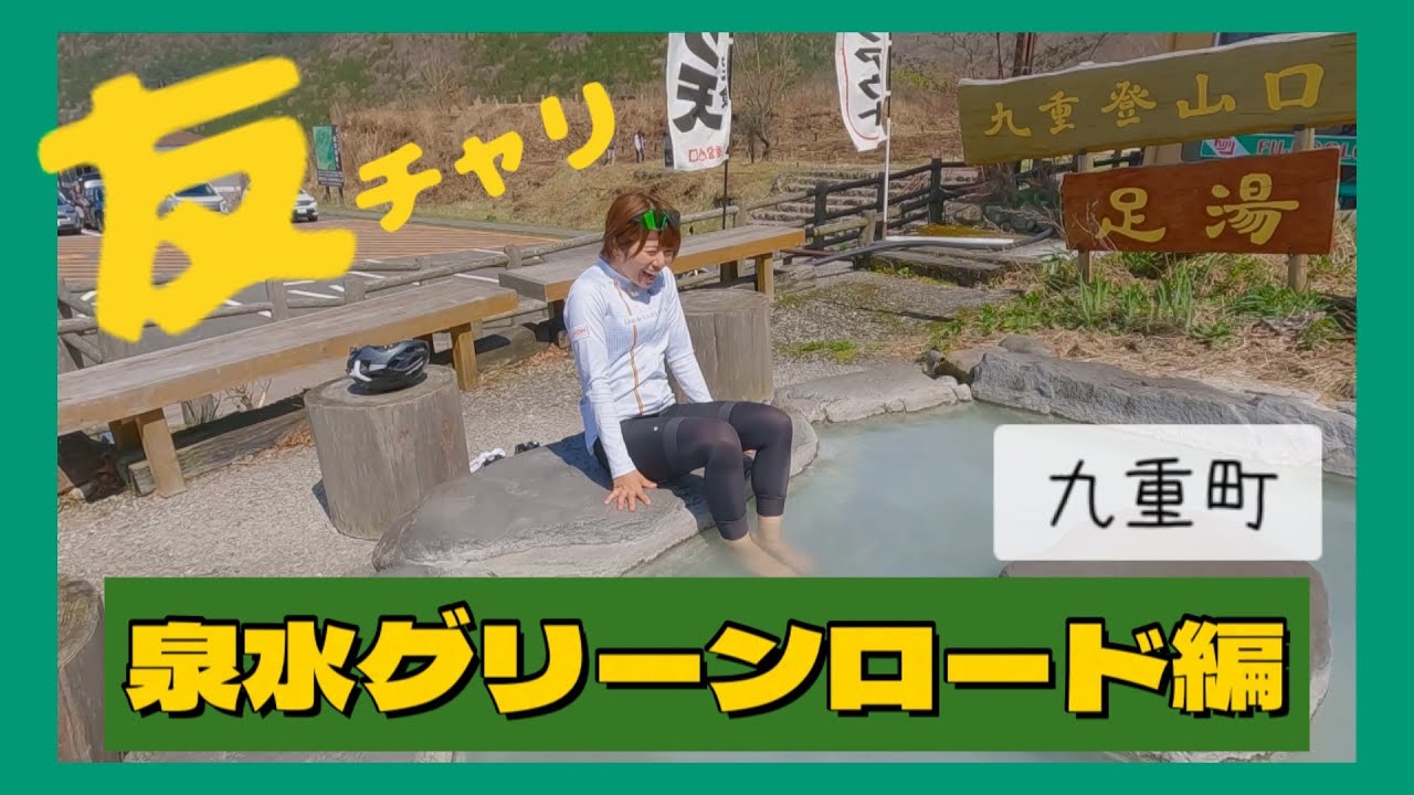 友チャリ九重町編　 