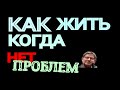 КАК ЖИТЬ КОГДА НЕТ ПРОБЛЕМ. МИХАИЛ ЛАБКОВСКИЙ