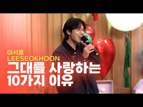 [LIVE] 이석훈(LEESEOKHOON) - 그대를 사랑하는 10가지 이유 | 두시탈출 컬투쇼