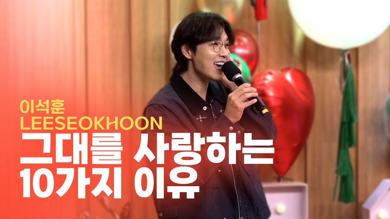 [LIVE] 이석훈(LEESEOKHOON) - 그대를 사랑하는 10가지 이유 | 두시탈출 컬투쇼