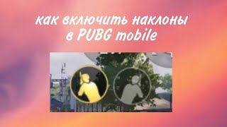 Как включить наклоны в PUBG mobile