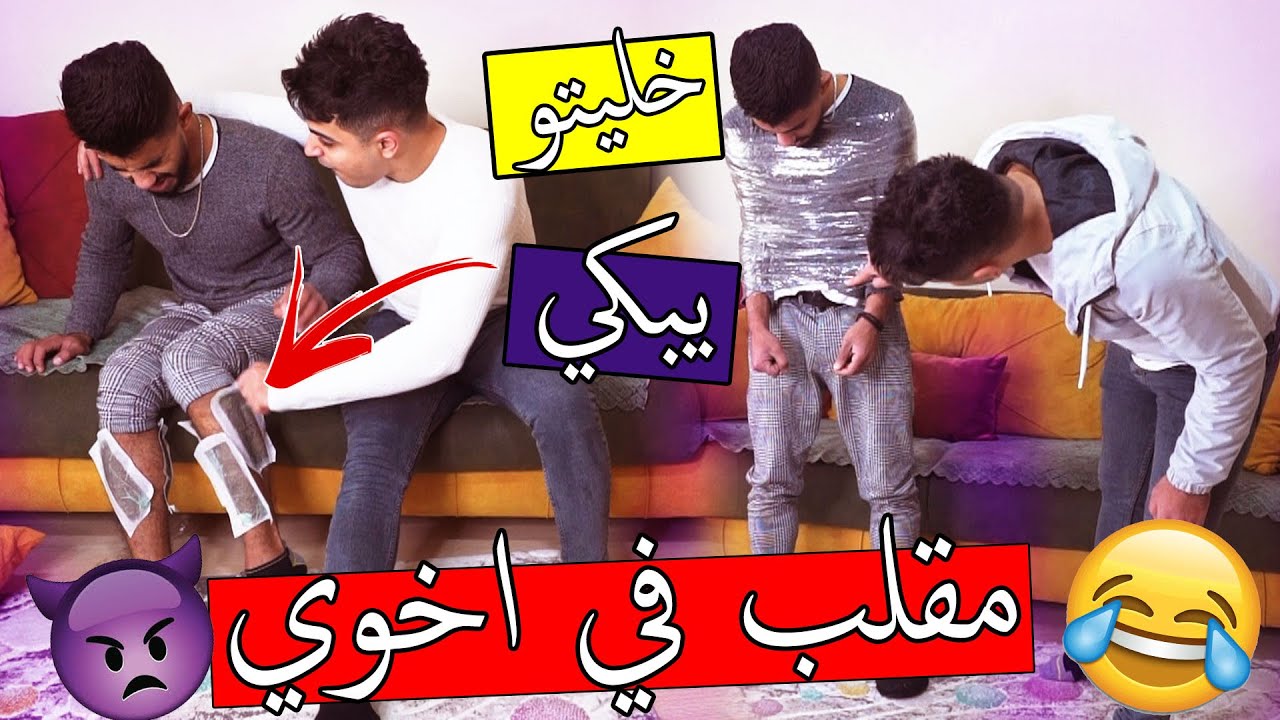 مقلب ازالة الشعر في اخوي ؟؟ و اخيرا انتقمت ههههه !!