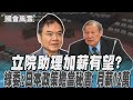 立院助理加薪有望? 綠委:日本政策擔當秘書 月薪12萬｜TVBS新聞 @TVBSNEWS02