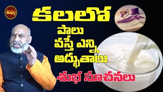 కలలో పాలు వస్తే అద్బుతం l DREAM OF MILK MEANS | KALALO PALU KANIPISTE | MILK | PALU | SHUBHAM TV