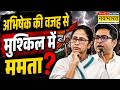 Mamata Banerjee News : अभिषेक की वजह से ममता बनर्जी को नुकसान हुआ ? | West Bengal News