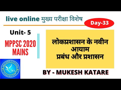 L-33 लोकप्रशासन के नवीन आयाम  | unit 5 - MPPSC Mains paper 2A | live