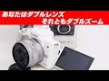 eos kiss m ダブルレンズ？それともダブルズーム？