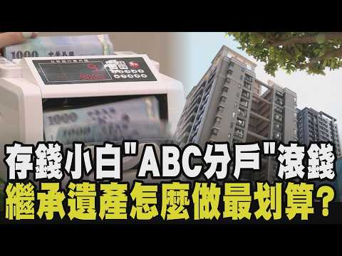存錢別等錢多才存！ABC分戶法幫助滾財富 繼承房產"隱形成本"讓人打退堂鼓？遺產稅法「這樣修」利弊報你知！｜【話題懶人包】｜TVBS新聞@TVBSNEWS01