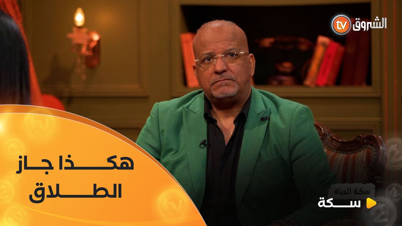 حكيم صالحي يتحدث عن الزواج والطلاق🥺🥺وجع بصوت هادئ وصدق موجع😭😭