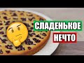 Иногда НАДО БЫТЬ ПРОЩЕ!! Поверка рецепта ягодного пирога от канала "Анна Гуйвик" / Вып. 334