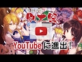博麗神社例大祭YouTubeに進出！！自己紹介動画【東方Project】