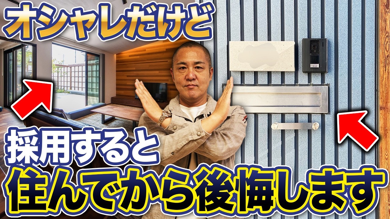 【9選】YouTubeやInstagramを見過ぎたお客様に諦めてもらったものを解説！現実的にはそれできないです...【サッシ/外壁/造作】