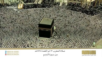 صلاة المغرب 13 ذو القعدة 1438هـ للشيخ عبدالله الجهني | تلاوة لفواتح سورة النجم