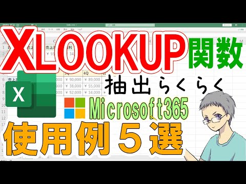 【Excel】XLOOKUP関数の使用例５選！抽出作業が超楽ちん