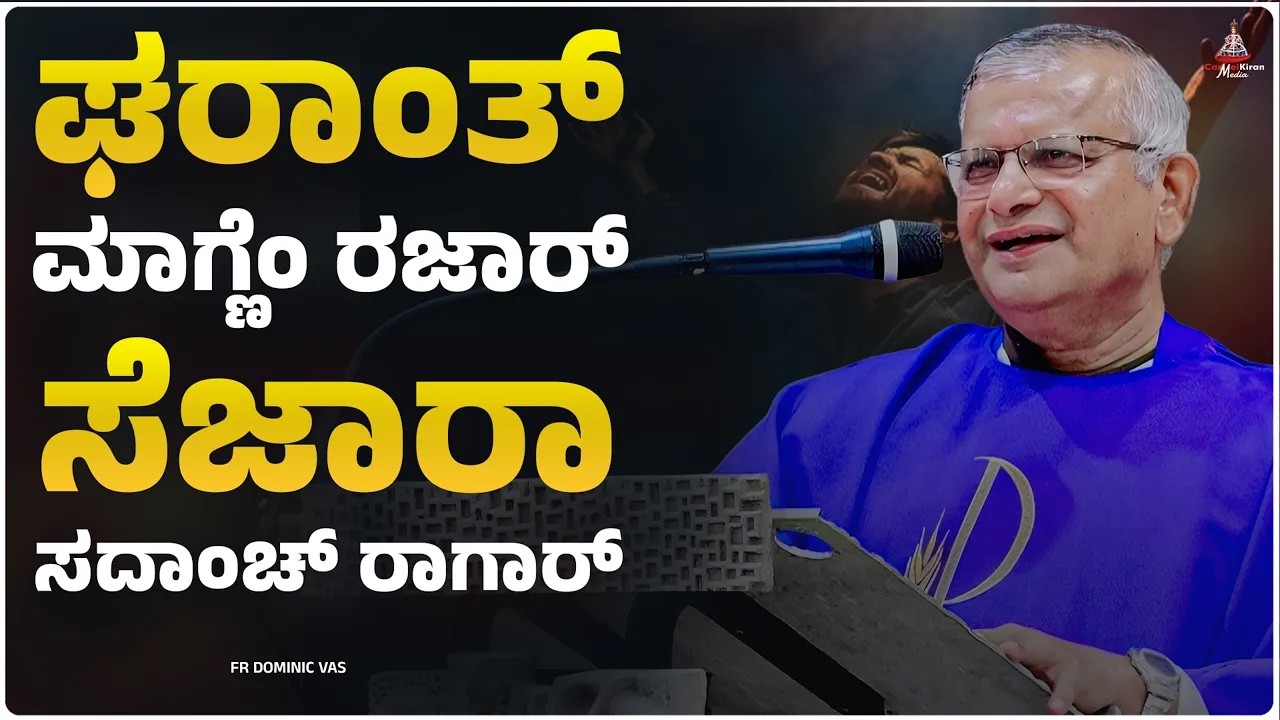 ಘರಾಂತ್ ಮಾಗ್ಣೆಂ ರಜಾರ್ ಸೆಜಾರಾ  ಸದಾಂಚ್ ರಾಗಾರ್ | FR DOMINIC VAS OCD  | CARMEL KIRAN MEDIA