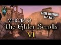 Мысли о TES 6 | The Elder Scrolls VI [AshKing]