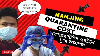 Nanjing Quarantine Cost | কোয়ারেন্টাইন হোটেলে ঢুকতে গেছিলাম | Quarantine In China 2022