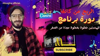 كورس    | دورة كامل حولة الربح من كانفا | خطوة بخطوة للمبتدئين canva