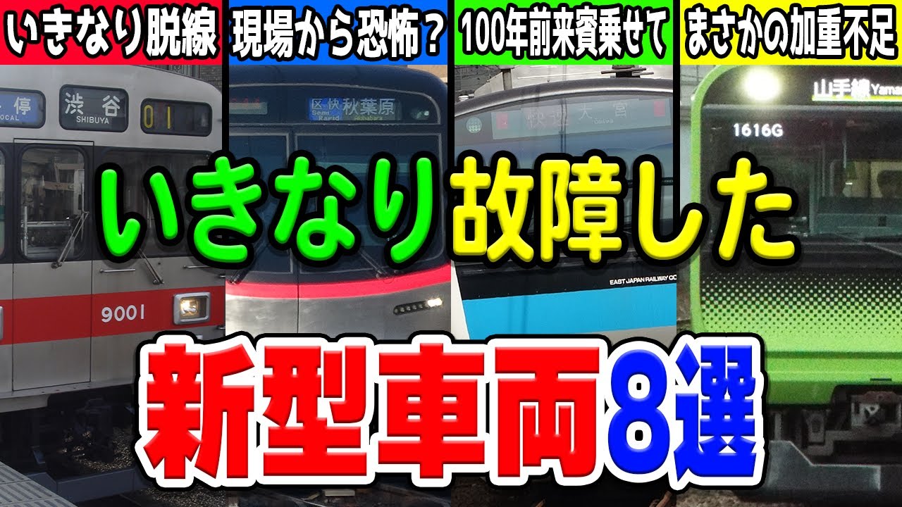 デビューしたらいきなり壊れた！新型車両として登場したら盛大な初期