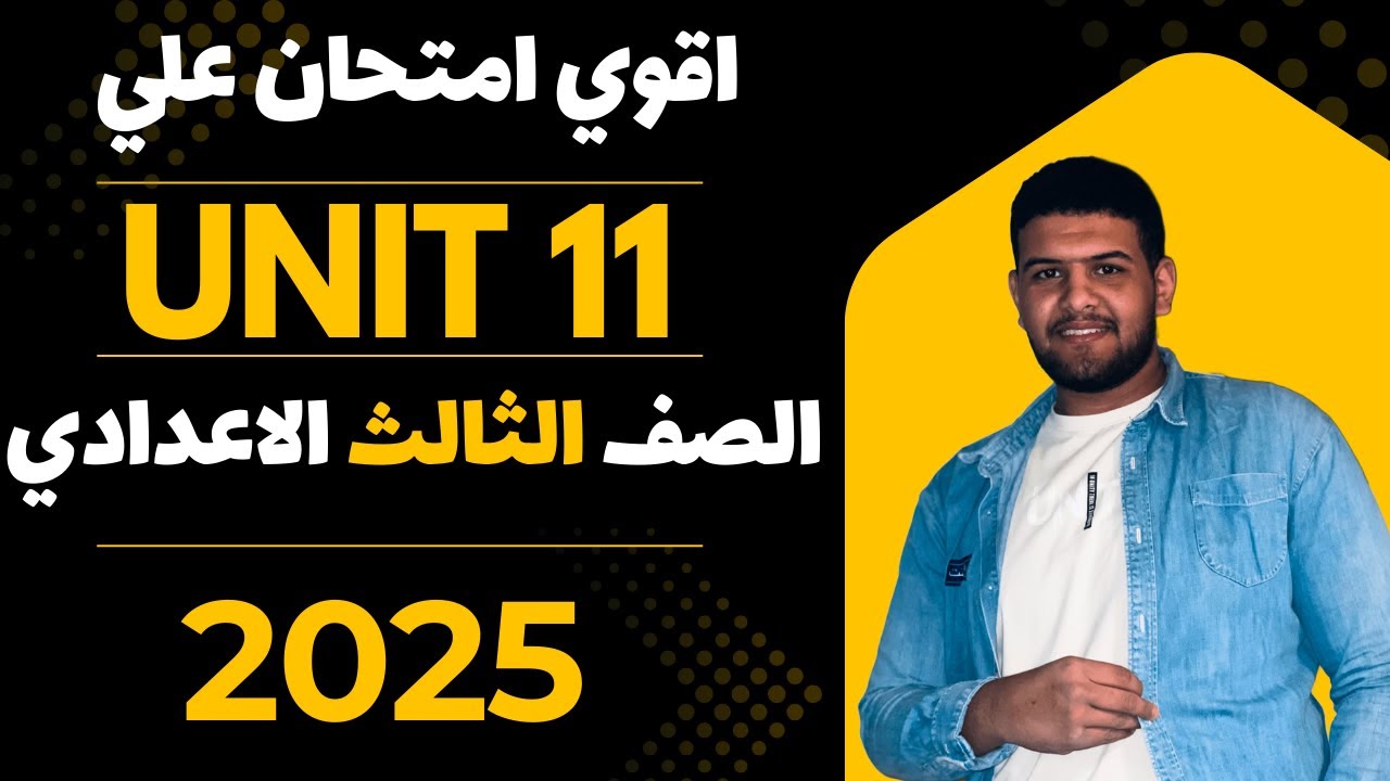 اقوي امتحان علي الوحده الحادي عشر Unit 11 أفكار جديده - انجليزي تالته اعدادي ترم تاني 2025