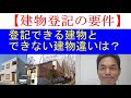 【建物登記の要件】建物として登記ができる建物と登記できない建物の違いは？