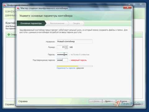 Создание зашифрованного контейнера в Kaspersky Crystal (9/15)