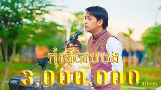 កធវបបបង Cover ដយ ដង វរសទធ Doung Virakseth មចសសនងដមលកអង ណ រ