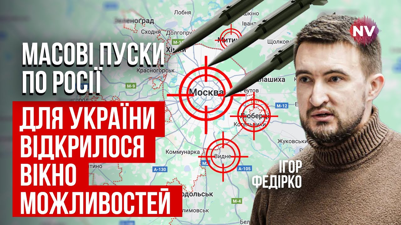 Нам придется запихать россиянам столько ракет, сколько мы сможем | Игорь Федирко