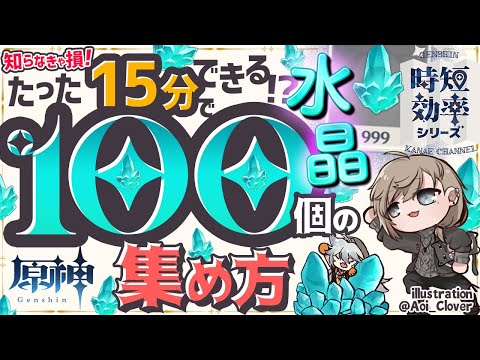 【原神】１５分で水晶１００個！？これで武器強化は楽勝！最強時短効率ルート紹介！【Genshin Impact : Farm Route】