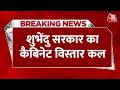 Breaking News: Suvendu Government का कैबिनेट विस्तार कल, कई नए चेहरों को मिल सकती है जगह