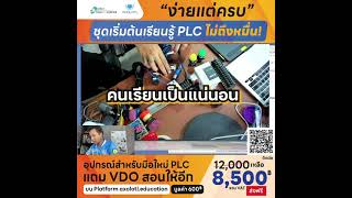 "ง่ายแต่ครบ" ชุดเริ่มต้นเรียนรู้ PLC ไม่ถึงหมื่น! อุปกรณ์สำหรับมือใหม่ PLC