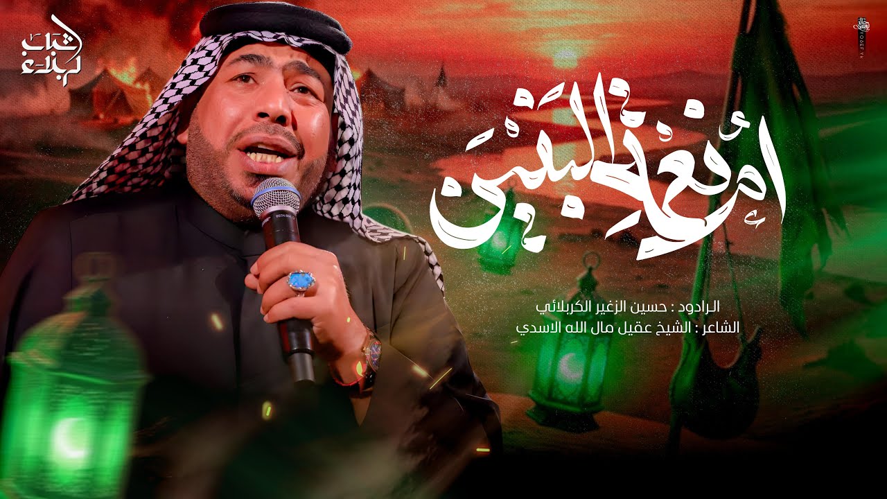 أمُ نِعمَ البنين | الرادود حسين الزغير الكربلائي